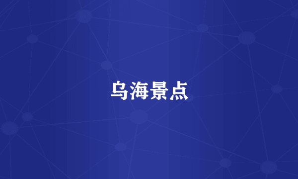 乌海景点