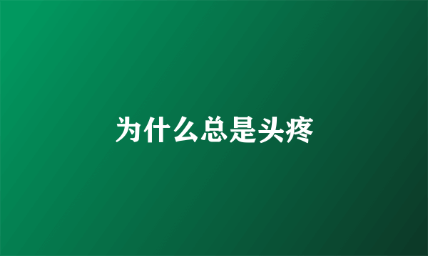 为什么总是头疼