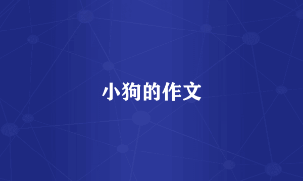 小狗的作文