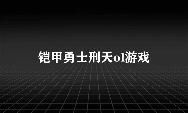铠甲勇士刑天ol游戏