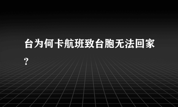台为何卡航班致台胞无法回家?
