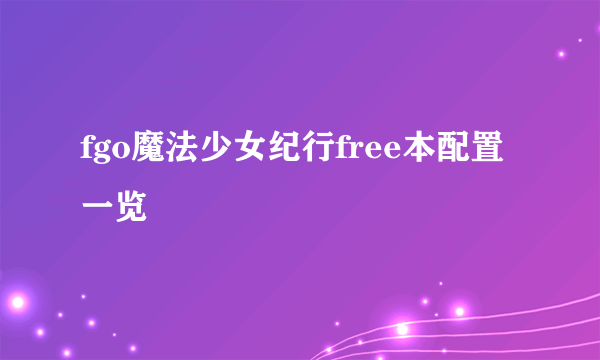 fgo魔法少女纪行free本配置一览