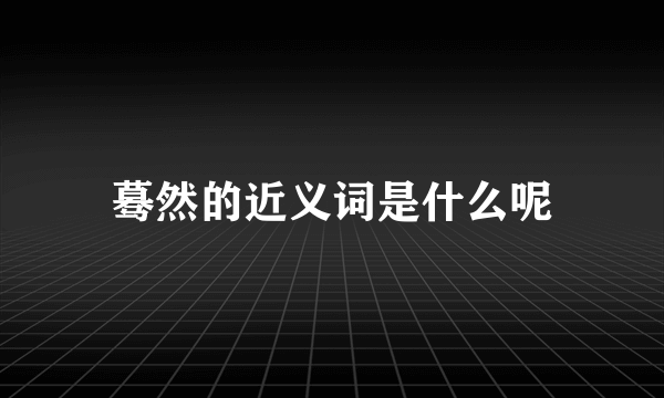 蓦然的近义词是什么呢