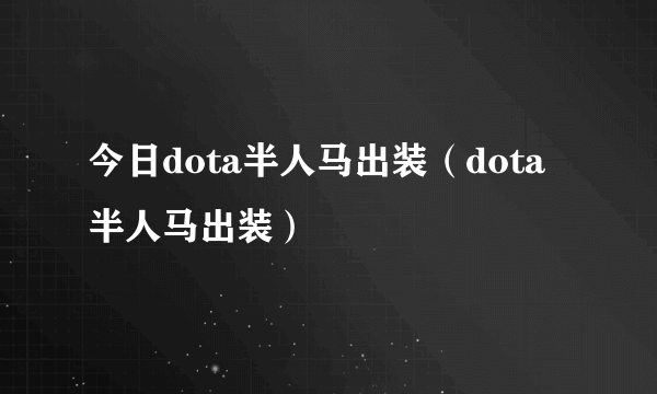 今日dota半人马出装（dota半人马出装）