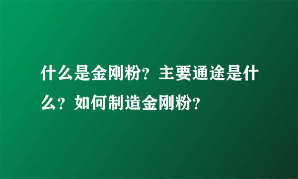 什么是金刚粉？主要通途是什么？如何制造金刚粉？