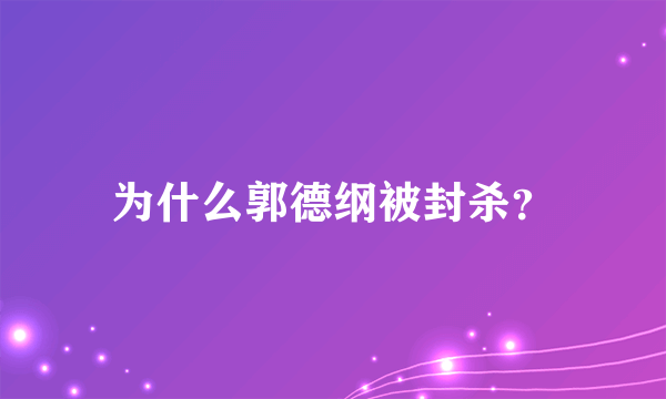 为什么郭德纲被封杀？
