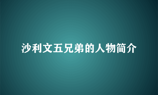 沙利文五兄弟的人物简介
