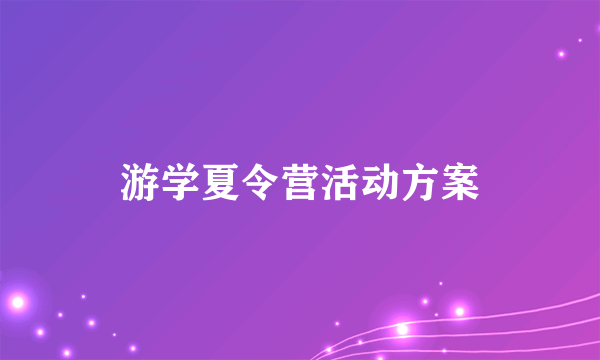 游学夏令营活动方案