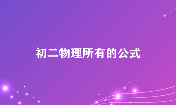 初二物理所有的公式