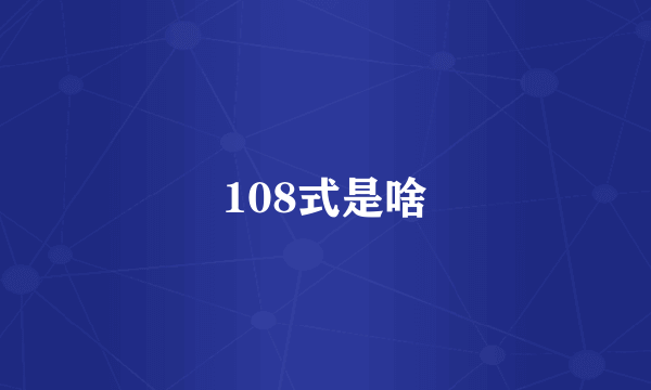 108式是啥