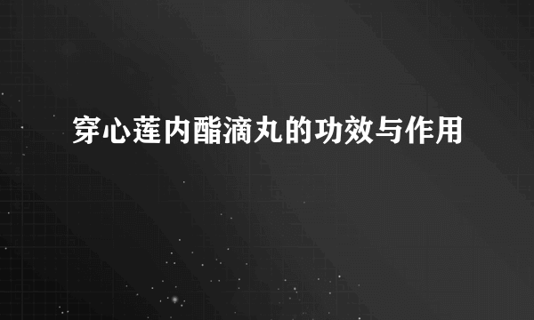 穿心莲内酯滴丸的功效与作用
