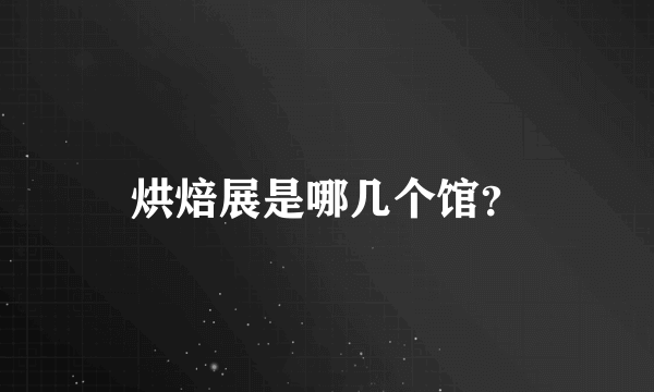 烘焙展是哪几个馆？