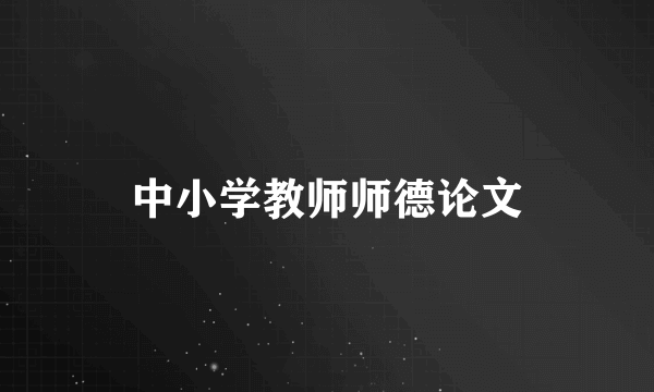 中小学教师师德论文
