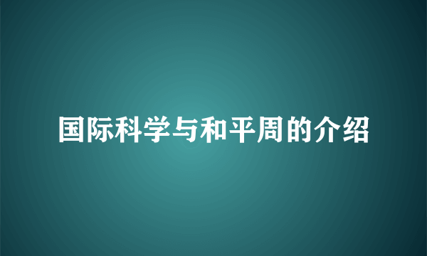 国际科学与和平周的介绍