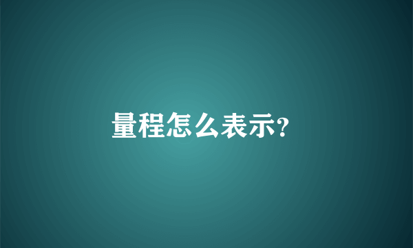 量程怎么表示？