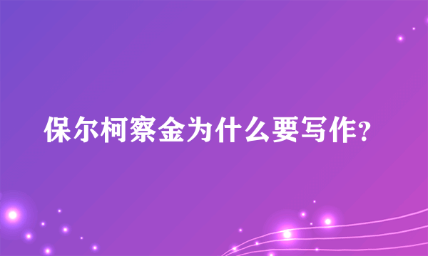 保尔柯察金为什么要写作？