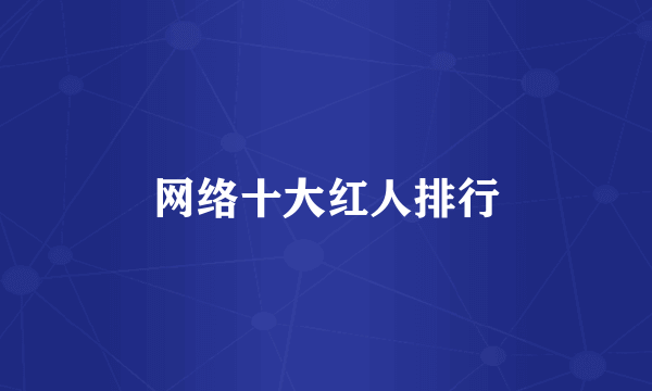 网络十大红人排行