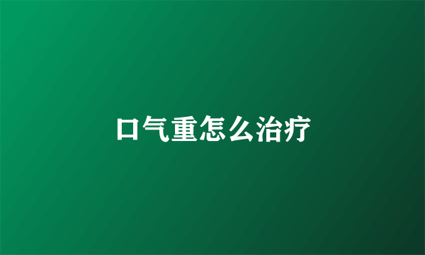 口气重怎么治疗