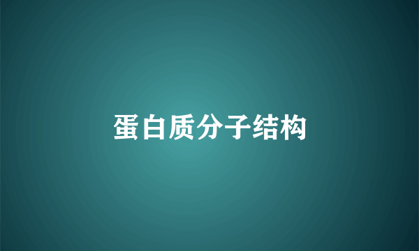 蛋白质分子结构