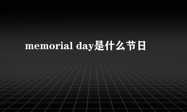 memorial day是什么节日