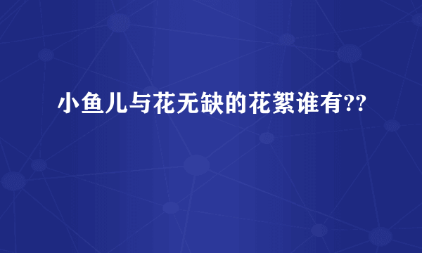 小鱼儿与花无缺的花絮谁有??