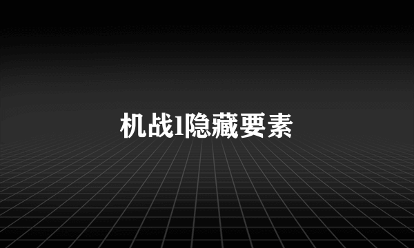 机战l隐藏要素