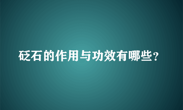砭石的作用与功效有哪些？