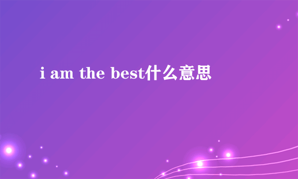 i am the best什么意思