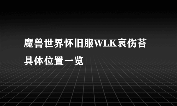 魔兽世界怀旧服WLK哀伤苔具体位置一览