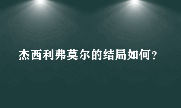杰西利弗莫尔的结局如何？