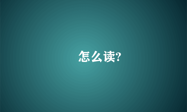 玊怎么读?
