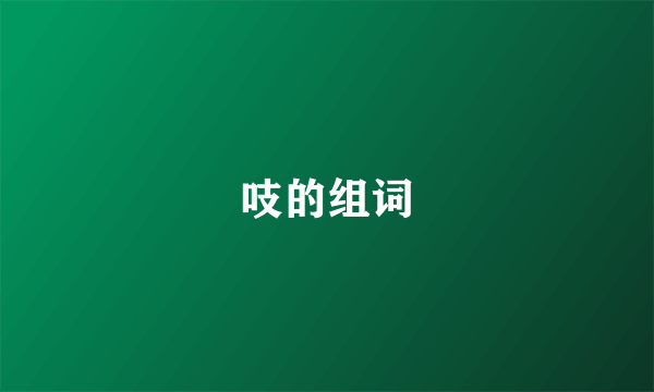 吱的组词