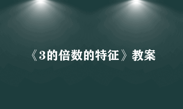 《3的倍数的特征》教案