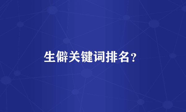 生僻关键词排名？