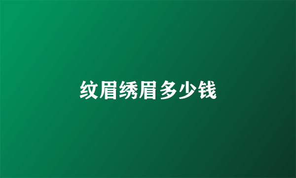 纹眉绣眉多少钱