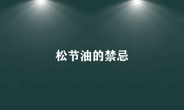 松节油的禁忌