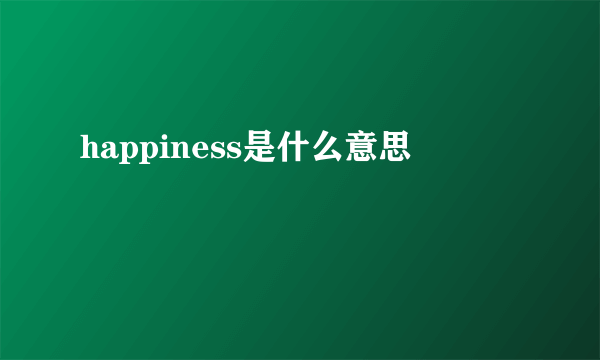 happiness是什么意思