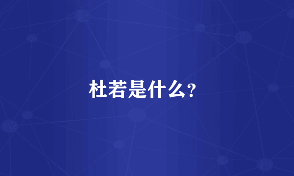 杜若是什么？
