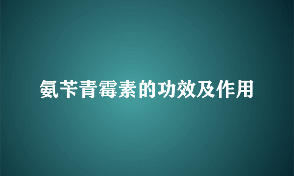 氨苄青霉素的功效及作用