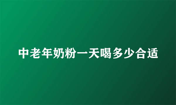 中老年奶粉一天喝多少合适