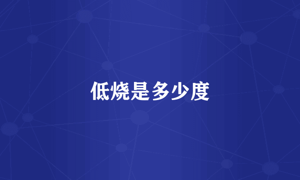 低烧是多少度