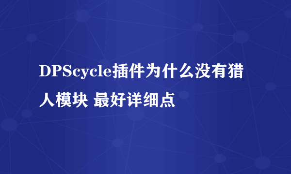DPScycle插件为什么没有猎人模块 最好详细点
