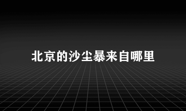 北京的沙尘暴来自哪里