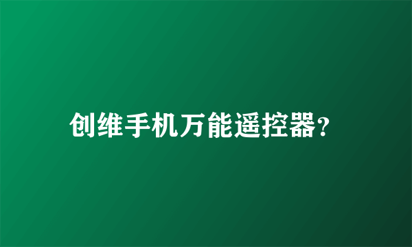 创维手机万能遥控器？