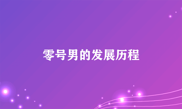 零号男的发展历程