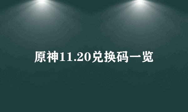 原神11.20兑换码一览