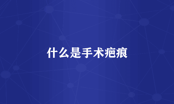 什么是手术疤痕