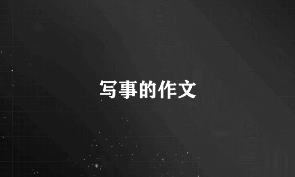 写事的作文