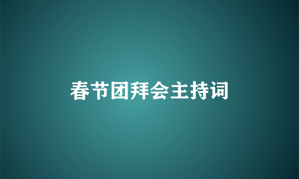 春节团拜会主持词