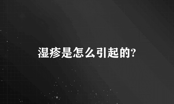 湿疹是怎么引起的?